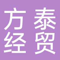 泰安市方泰经贸有限公司