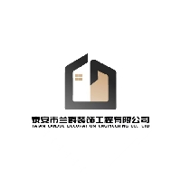 新泰市兰爵装饰工程有限公司