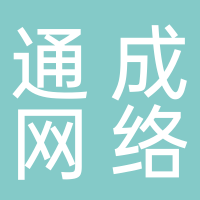 泰安市通成网络科技有限公司