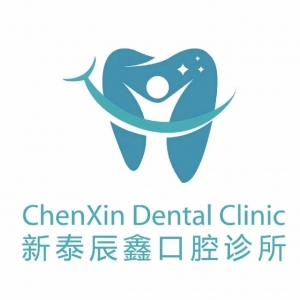 辰鑫口腔医院有限公司新泰口腔诊所