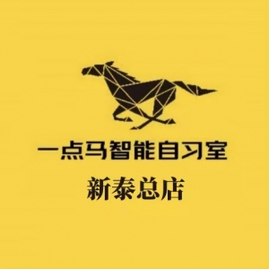 新泰一点马智能自习室