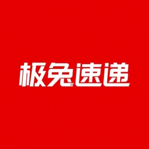 新泰极兔速递