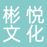 新泰市彬悦文化传媒有限公司