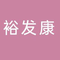 新泰市裕发康养发馆（个体工商户）