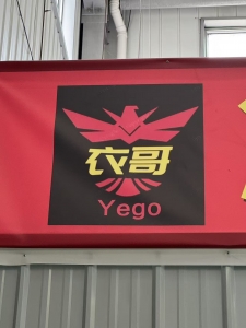 泰安衣哥服装有限公司