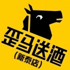 歪马送酒（新泰店）