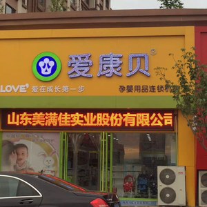 新泰市爱康贝超市