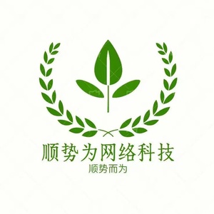 顺势为网络科技（新泰市）有限责任公司
