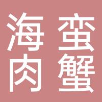 新泰市大海蛮肉蟹煲店（个体工商户）