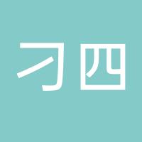 新泰刁四麻辣烫
